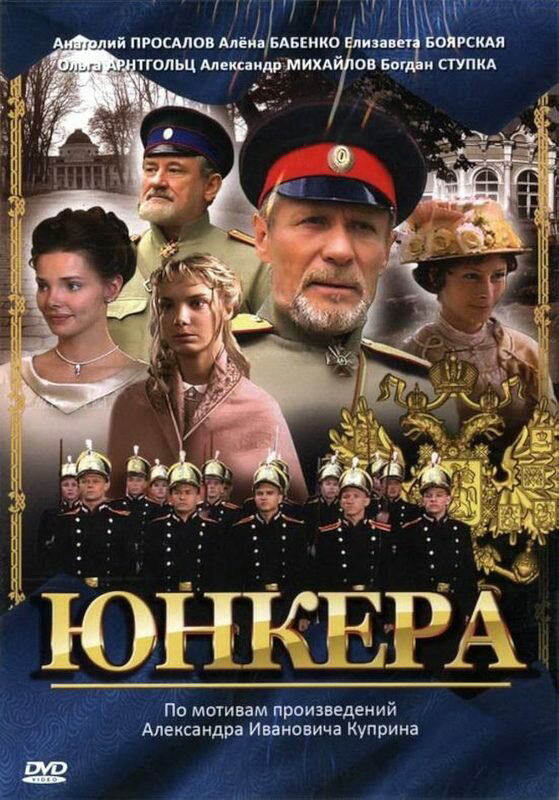 Юнкера 2006 смотреть онлайн бесплатно